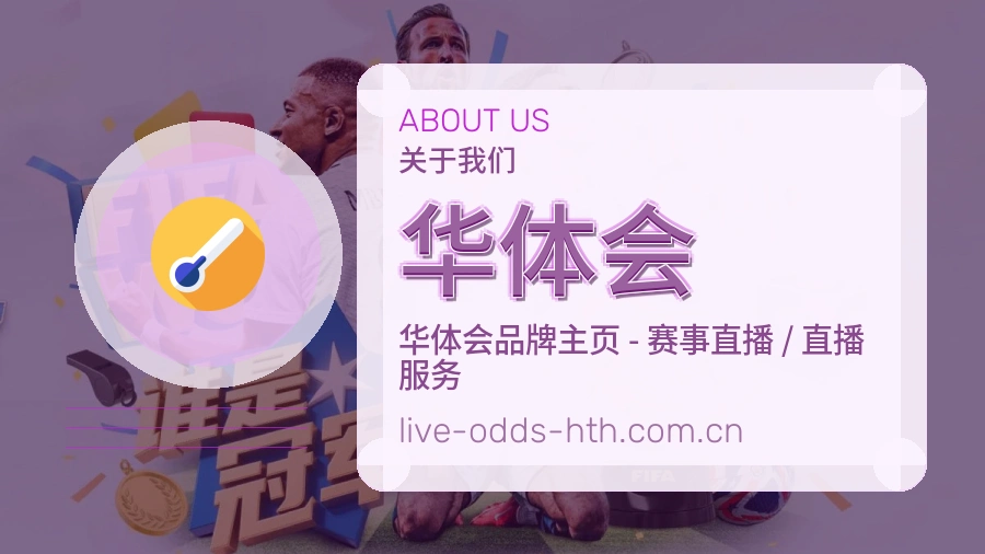 华体会官方平台介绍图片