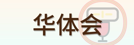 华体会 Logo